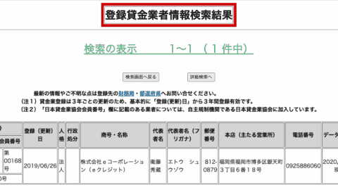 eクレジット(登録貸金業者情報検索結果)