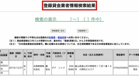 北陸商事株式会社-ほくりく(登録貸金業者情報検索結果)