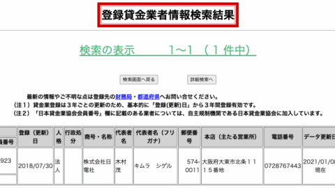 ニチデン(登録貸金業者情報検索結果)
