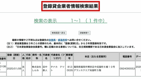 しんわ(登録貸金業者情報検索結果)