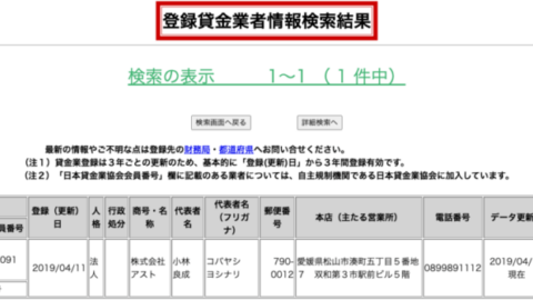 アスト(登録貸金業者情報検索結果)