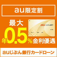 auじぶん銀行カードローン「じぶんローン」