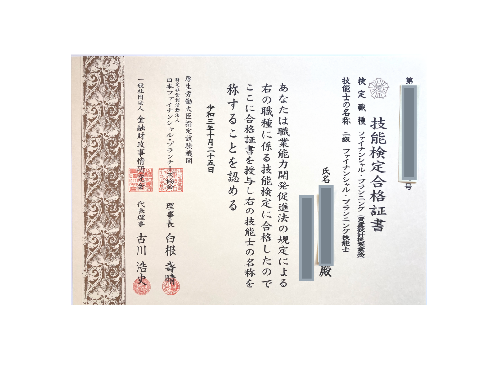 2級ファイナンシャル・プランニング技能士・技能検定の合格証書