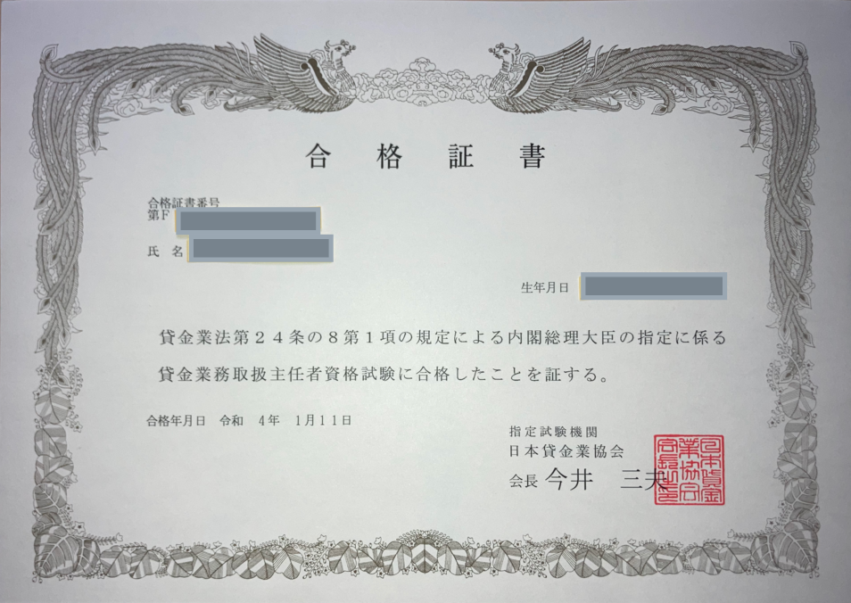 貸金業務取扱主任者の合格証書