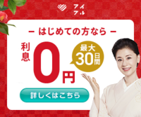 アイフルが初めての方なら最大30日間利息0円