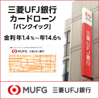 三菱UFJ銀行カードローン「バンクイック」