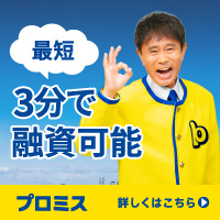 プロミスのカードローンはWebなら最短3分で融資可能