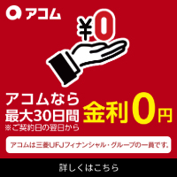 アコムなら最大30日間金利0円