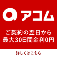 アコムならご契約の翌日から最大30日間金利0円