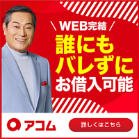 アコムならご契約の翌日から最大30日間金利0円
