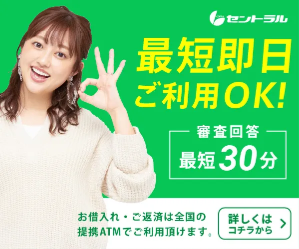 セントラルの詳細を見る（最短即日ご利用OK・審査回答最短30分）