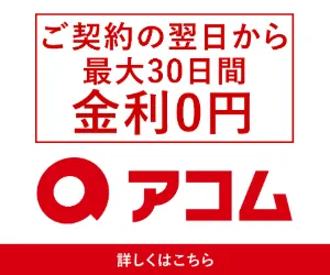 アコムの詳細を見る（ご契約の翌日から最大30日間金利0円）