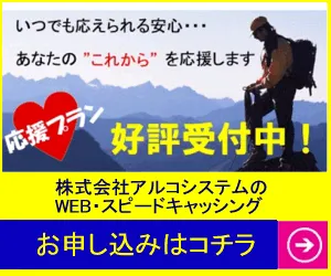 アルコシステムの詳細を見る（WEB・スピードキャッシング）