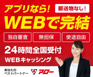 アローの詳細を見る（アプリならWEBで完結・24時間全国受付）