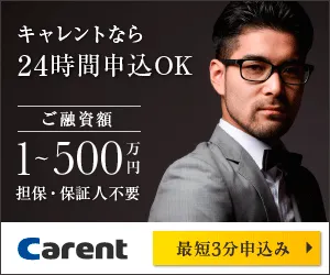 キャレントの詳細を見る（24時間申込OK・融資額1〜500万円）