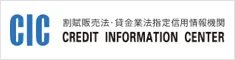 指定信用情報機関のCIC