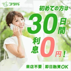 キャッシングのフタバ