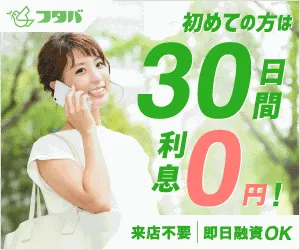 フタバの詳細を見る（初めての方は30日間利息0円・来店不要・即日融資OK）