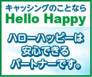 ハローハッピーの詳細を見る（キャッシングのことならハローハッピー）