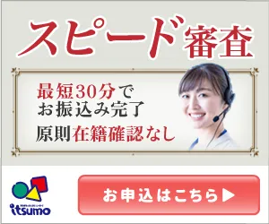 いつもの詳細を見る（スピード審査・最短30分でお振込み完了）