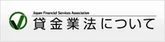 貸金業法について