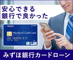 みずほ銀行カードローンの詳細を見る（安心できる銀行でよかった）