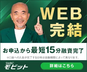 SMBCモビットの詳細を見る（WEB完結・最短15分で融資完了）