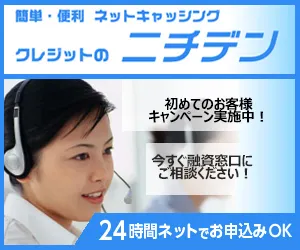 ニチデンの詳細を見る（簡単・便利・24時間ネットでお申込みOK）