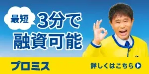 カードローンは最短3分で融資可能