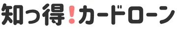 キャッシングおすすめ比較サイト｜知っ得！カードローン