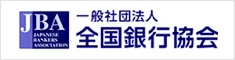 一般社団法人全国銀行協会