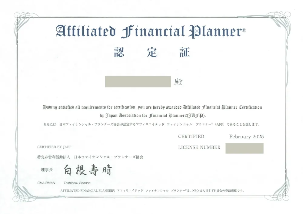 AFP認定証（一部情報を加工）