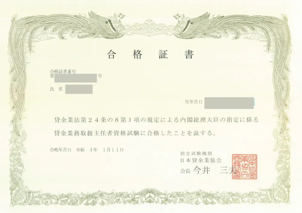 貸金業務取扱主任者試験の合格証書（一部情報を加工）